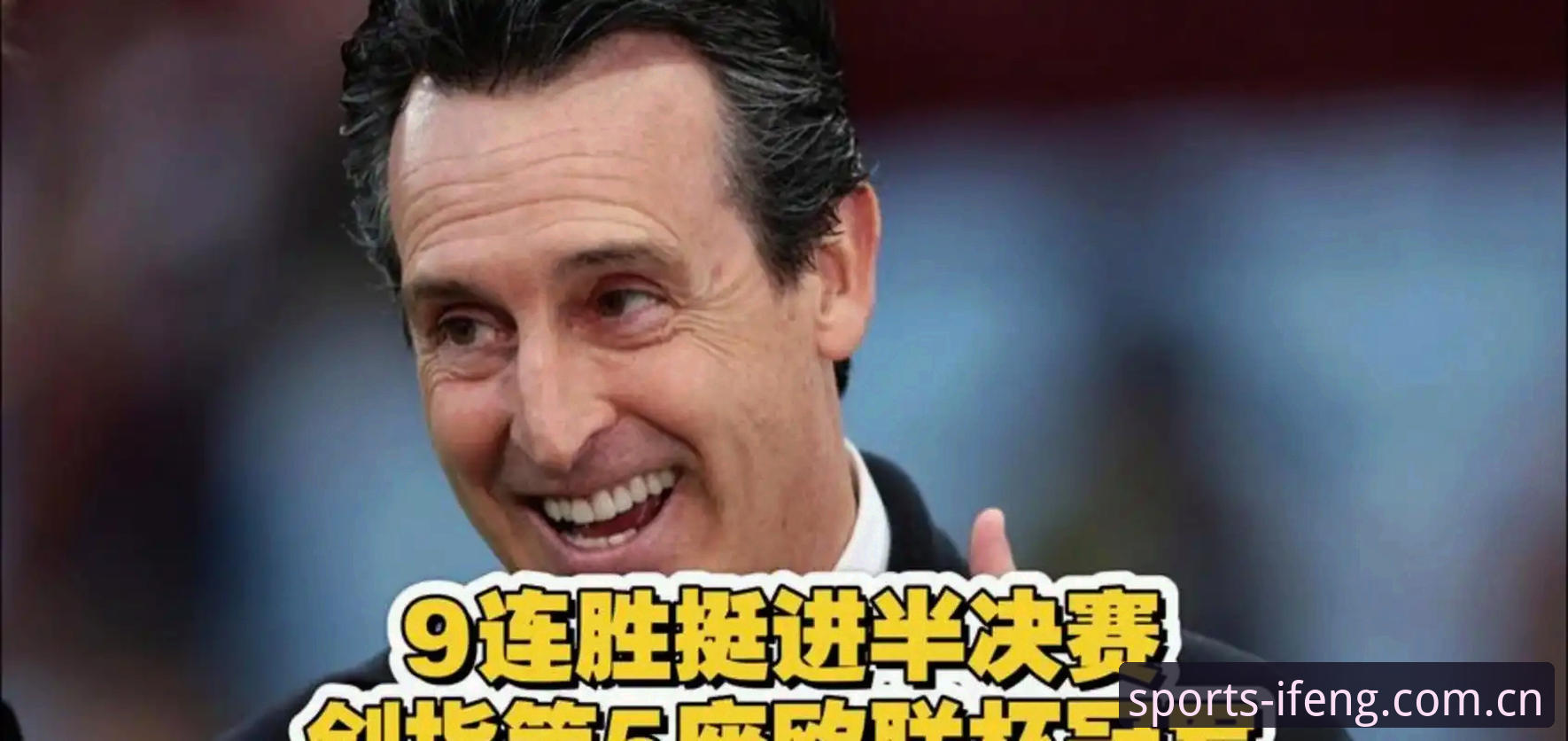 2026凤凰体育实时数据查询 欧联杯决赛观赛实用技巧:揭秘埃梅里创纪录夺冠背后的数据