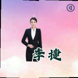 李捷